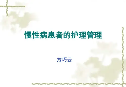 继教慢性病患者的护理与管理11v1 111页