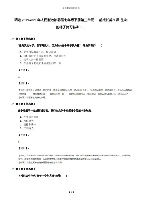 精选2019-2020年人民版政治思品七年级下册第三单元 一起成长第9课 生命的林子复习特训十二