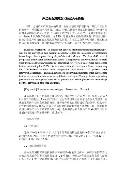 产后出血原因及其防范急救措施