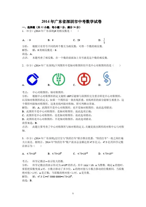 2014年广东省深圳市中考数学试卷(含答案)