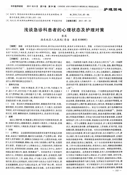 浅谈急诊科患者的心理状态及护理对策
