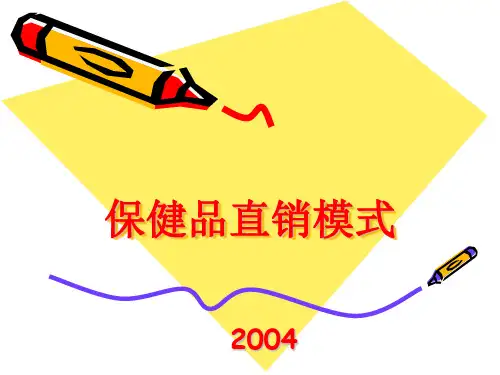 保健品直销模式(精)