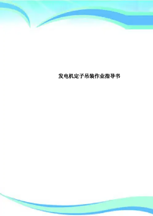 发电机定子吊装作业指导书