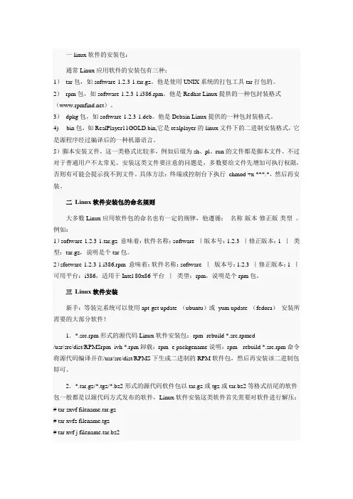linux软件的安装