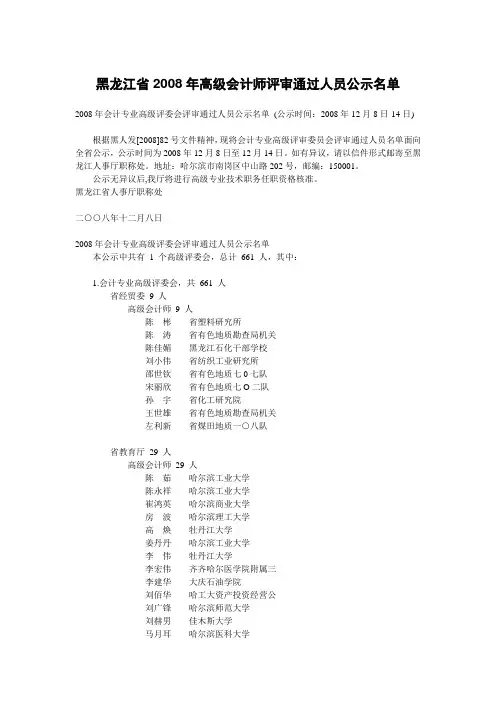 黑龙江省2008年高级会计师评审通过人员公示名单