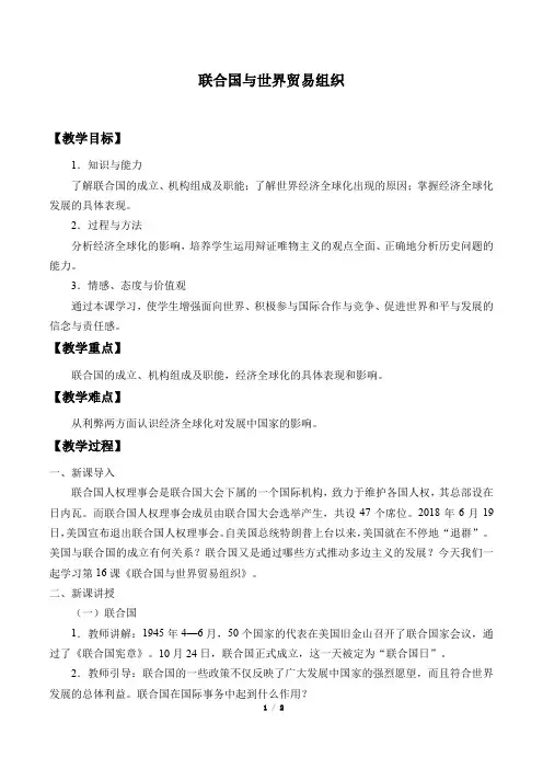联合国与世界贸易组织优秀教案