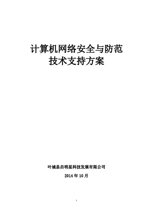 计算机网络安全与防范技术措施