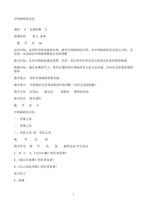 《中国画的形式美》优秀教案