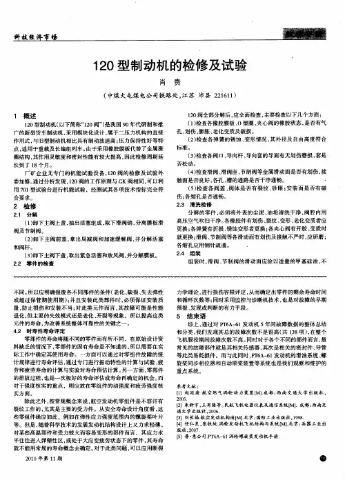 120型制动机的检修及试验