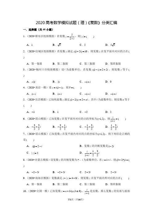 2020高考数学模拟试题(理)《复数》分类汇编(含答案)