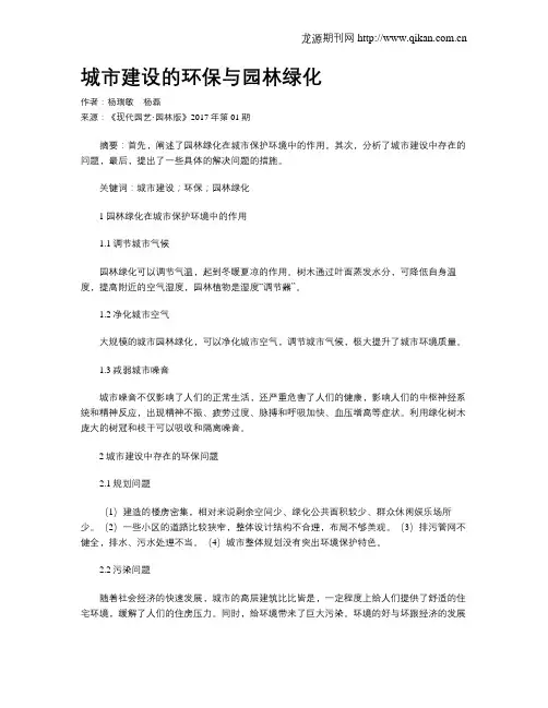 城市建设的环保与园林绿化