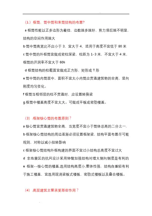 高层建筑结构设计简答题