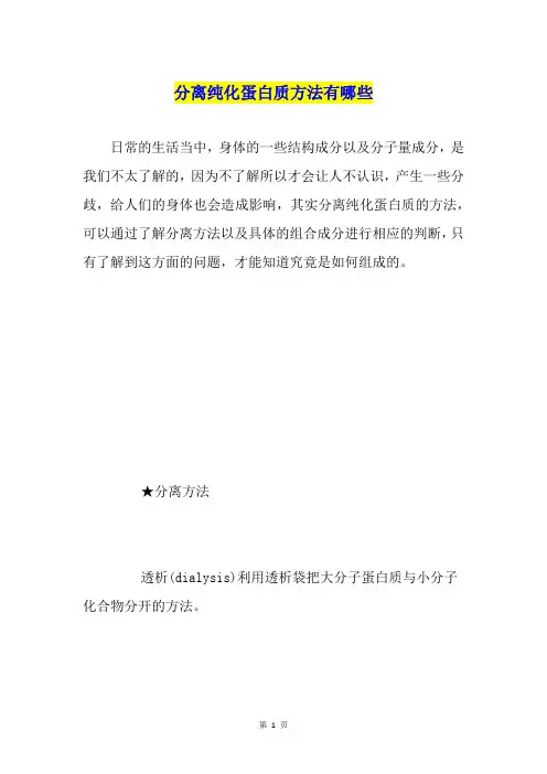 分离纯化蛋白质方法有哪些