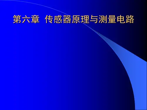 传感器原理与测量电路