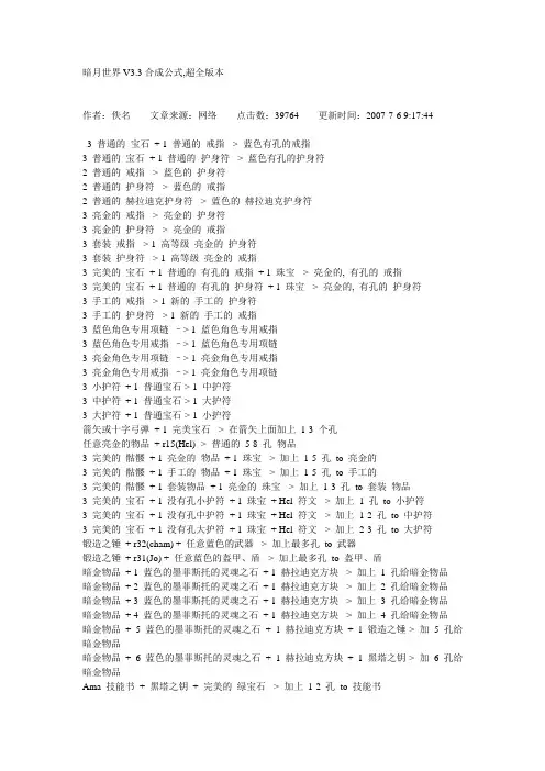 暗月世界V3.3合成公式
