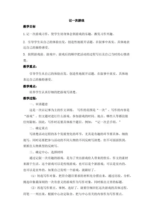 部编四年级语文上册 第六单元 习作：记一次游戏 新教案