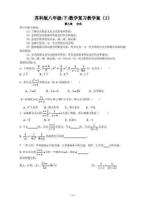 2013年苏教版八下第八章分式期末复习教学案