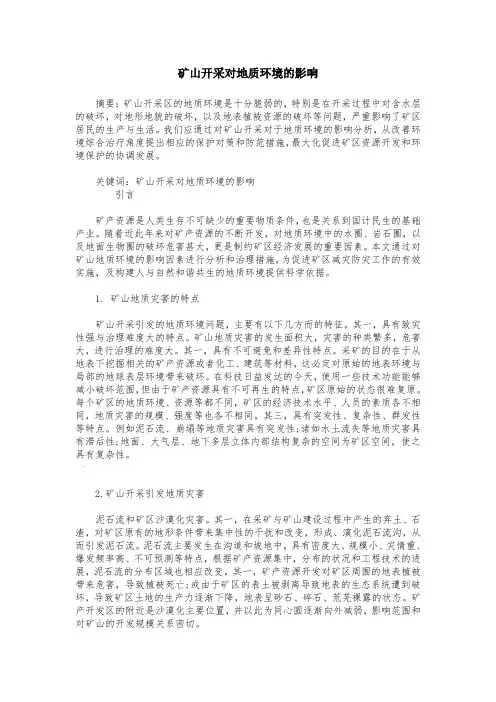 矿山开采对地质环境的影响