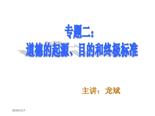 专题二道德的起源目的和终极标准