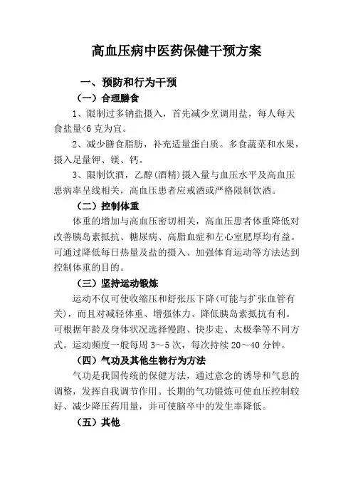高血压中医保健方案