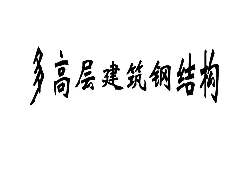 多高层钢结构建筑汇总