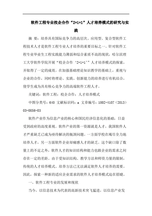 软件工程专业校企合作“2+1+1”人才培养模式的研究与实践