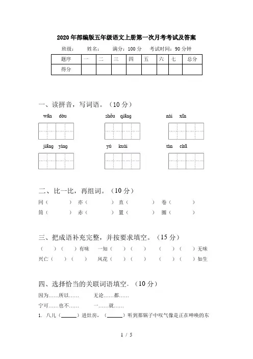 2020年部编版五年级语文上册第一次月考考试及答案