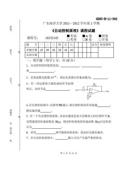 广东海洋大学《自动控制原理》考试卷(A)