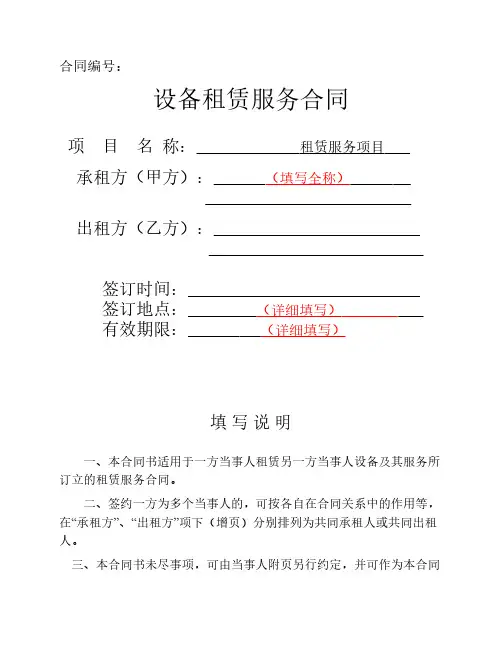 设备租赁服务合同(初稿)(有参阅提示)