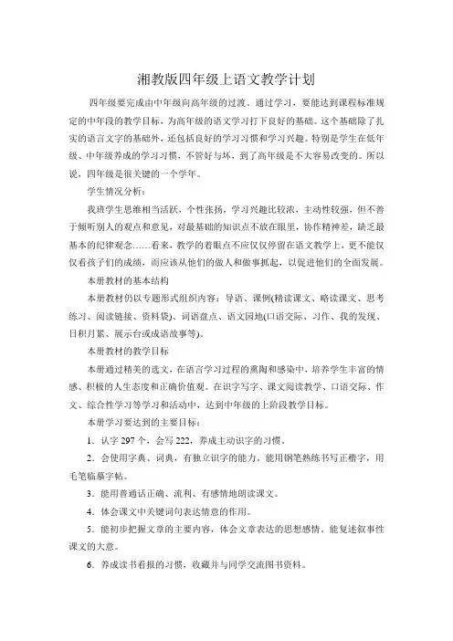 湘教版四年级上册语文教学计划