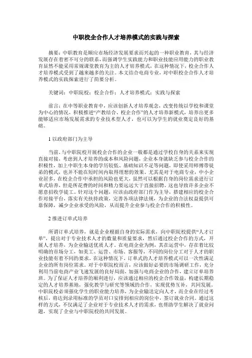 中职校企合作人才培养模式的实践与探索