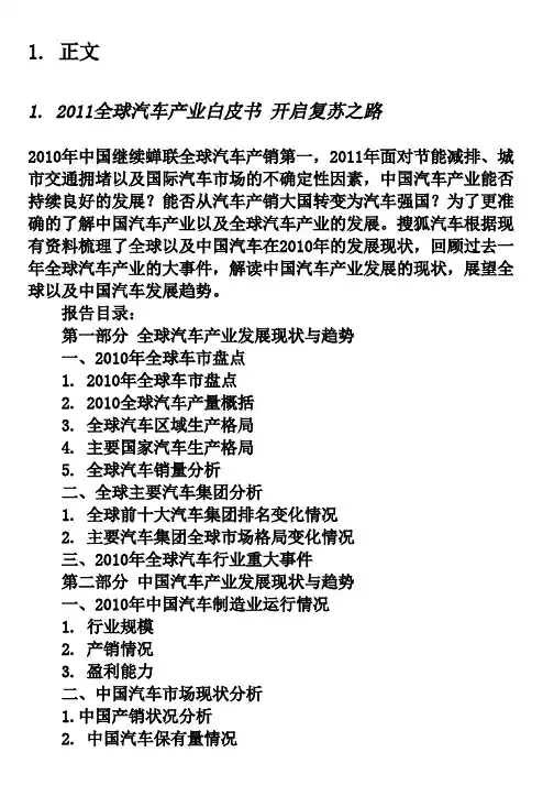 [搜狐汽车] 2011全球汽车产业白皮书 开启复苏之路-OK