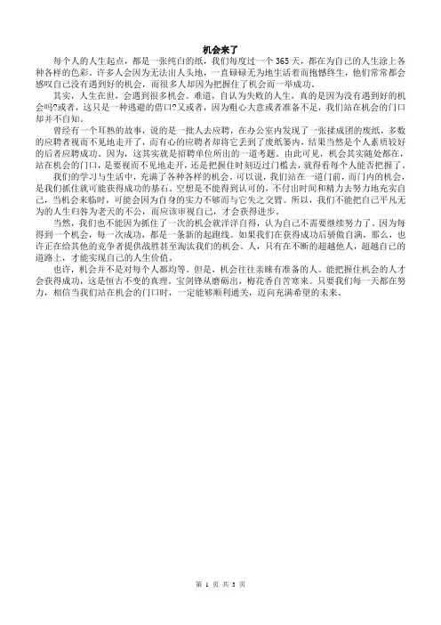 初中作文议论文记叙文范文 机会来了