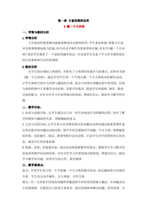 七年级数学上册第1章《截一个几何体》优质教案(北师大版)