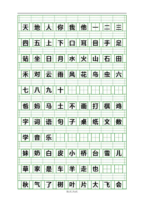 部编版小学语文一年级上册识字表注音练习