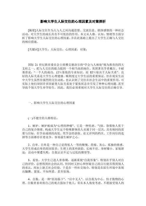 影响大学生人际交往的心理因素及对策探析
