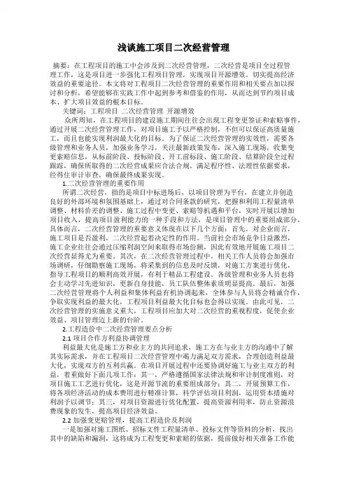 浅谈施工项目二次经营管理