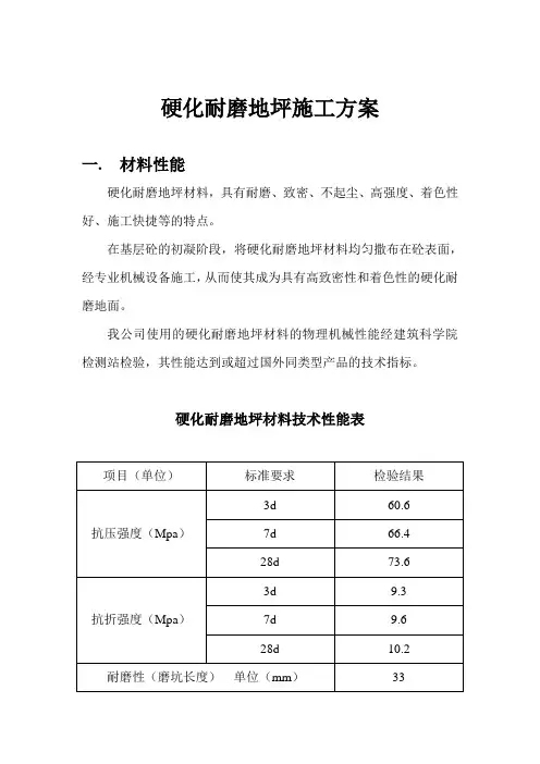 硬化耐磨地坪施工方案