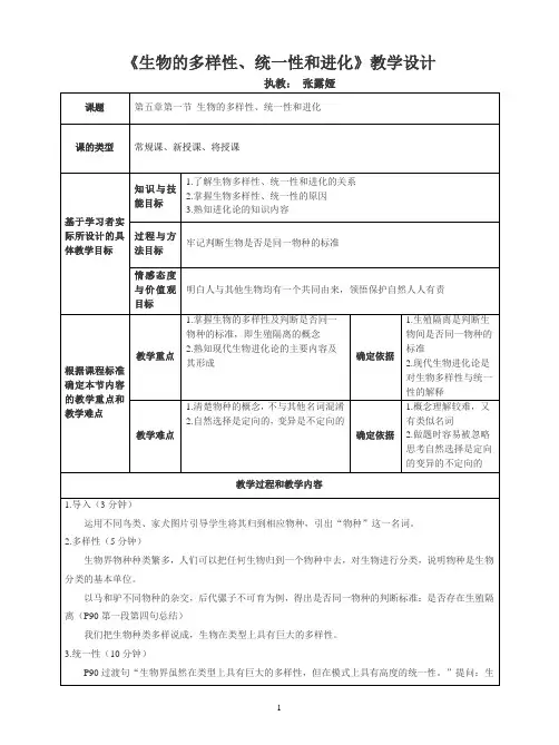 生物的多样性、统一性和进化