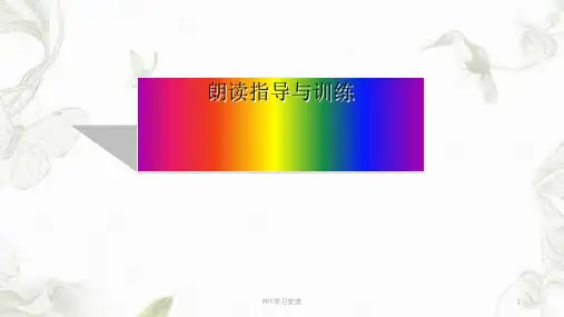 朗读方法与朗读训练课件