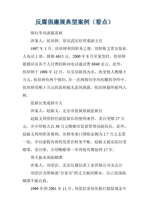 反腐倡廉展典型案例