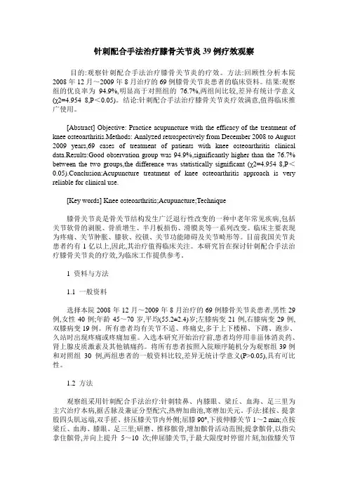 针刺配合手法治疗膝骨关节炎39例疗效观察