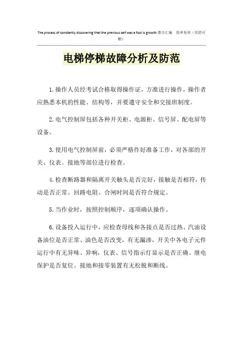 电梯停梯故障分析及防范