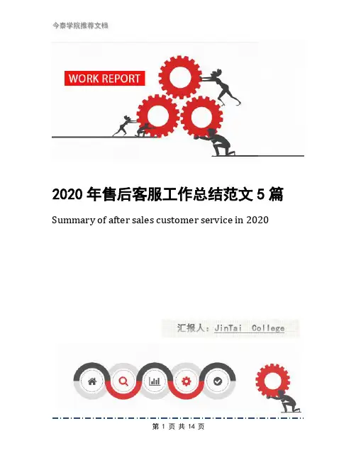 2020年售后客服工作总结范文5篇