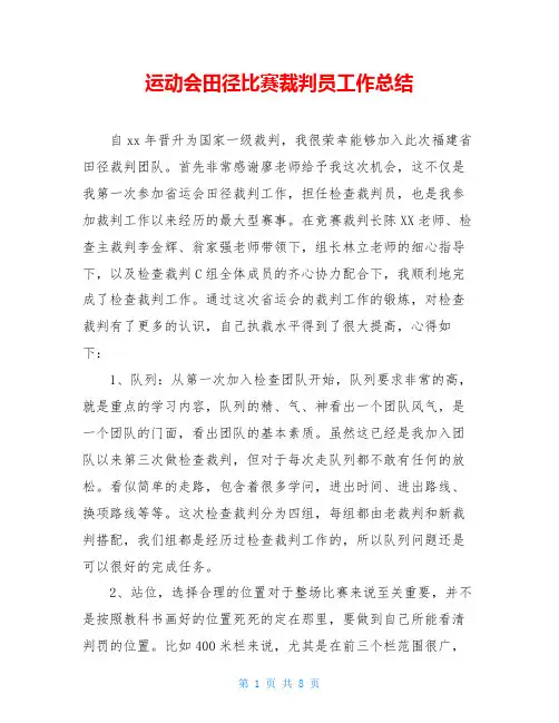 运动会田径比赛裁判员工作总结 2