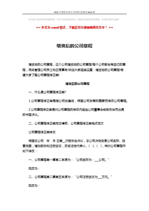 2018年增资后的公司章程-易修改word版 (4页)