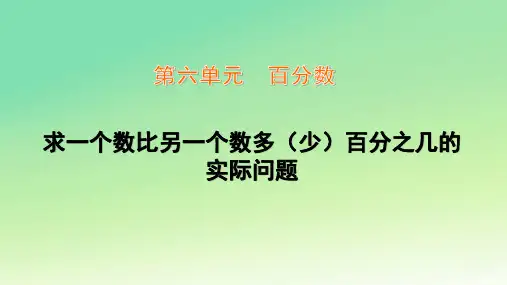 苏教版六年级数学上册6-7求一个数比另一个数多( 少)百分之几的实际问题
