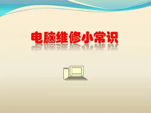 电脑维修小常识