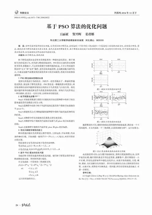 基于PSO算法的优化问题