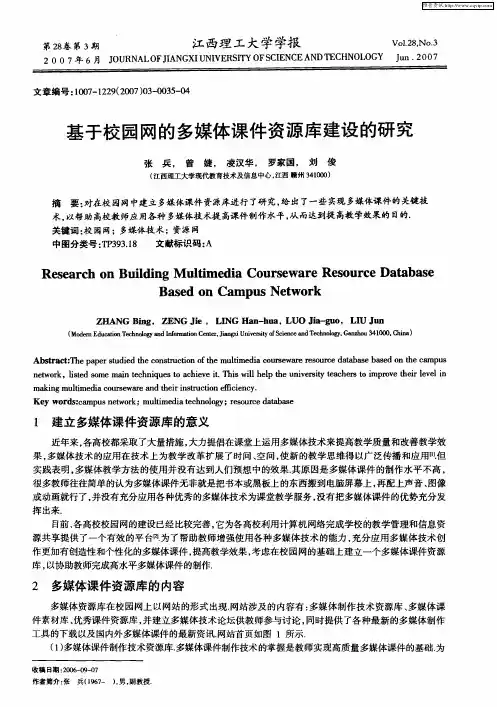 基于校园网的多媒体课件资源库建设的研究